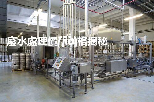 廢水處理價(jià)格揭秘！讓你驚呆的廢水處理費(fèi)用真相，到底是高還是低？快來了解吧！